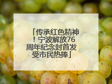 传承红色精神！宁波解放76周年纪念封首发受市民热捧
