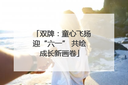 双牌：童心飞扬迎“六一” 共绘成长新画卷