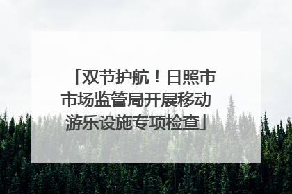 双节护航！日照市市场监管局开展移动游乐设施专项检查