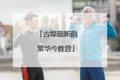 古埠现新韵 繁华今胜昔