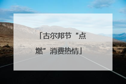 古尔邦节“点燃”消费热情