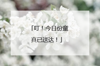 叮！今日份童真已送达！