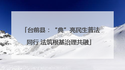 台前县：“典”亮民生普法同行 法筑根基治理共融