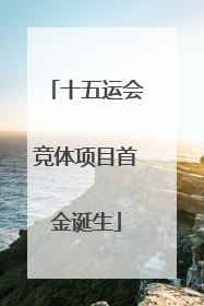 十五运会竞体项目首金诞生