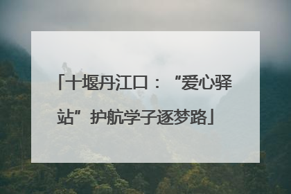 十堰丹江口：“爱心驿站”护航学子逐梦路