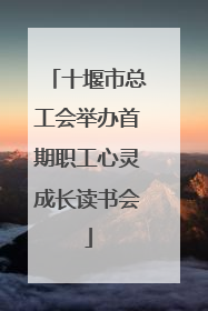 十堰市总工会举办首期职工心灵成长读书会