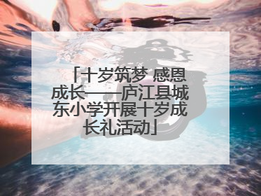十岁筑梦 感恩成长——庐江县城东小学开展十岁成长礼活动