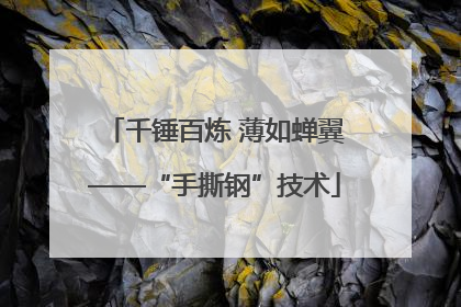 千锤百炼 薄如蝉翼——“手撕钢”技术