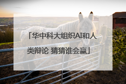 华中科大组织AI和人类辩论 猜猜谁会赢