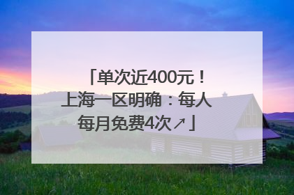 单次近400元！上海一区明确：每人每月免费4次↗