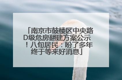 南京市鼓楼区中央路D级危房翻建方案公示！八旬居民：盼了多年终于等来好消息