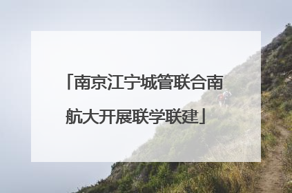 南京江宁城管联合南航大开展联学联建