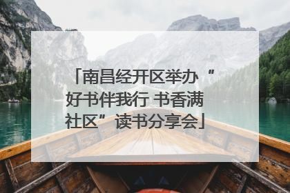 南昌经开区举办“好书伴我行 书香满社区”读书分享会