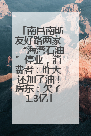 南昌南斯友好路两家“海湾石油”停业，消费者：昨天还加了油！房东：欠了1.3亿