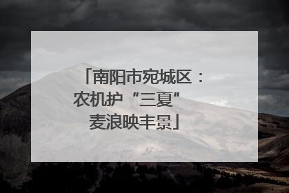 南阳市宛城区：农机护“三夏” 麦浪映丰景