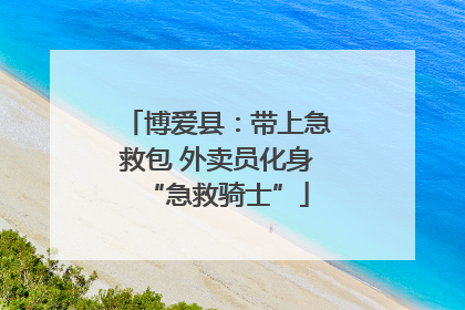 博爱县：带上急救包 外卖员化身“急救骑士”