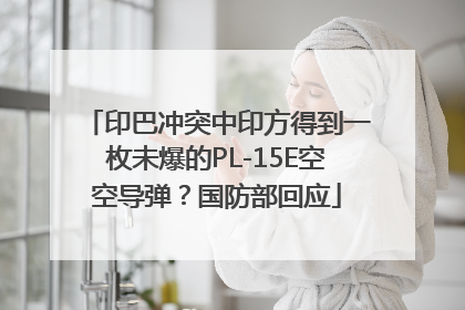 印巴冲突中印方得到一枚未爆的PL-15E空空导弹？国防部回应