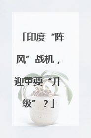 印度“阵风”战机，迎重要“升级”？