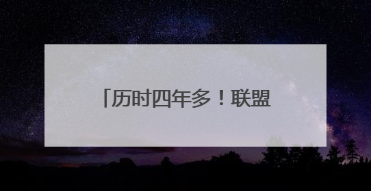 历时四年多！联盟正式批准森林狼以15亿美元易主