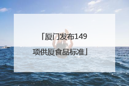 厦门发布149项供厦食品标准
