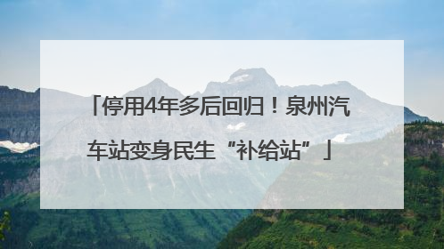 停用4年多后回归！泉州汽车站变身民生“补给站”