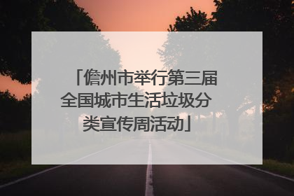 儋州市举行第三届全国城市生活垃圾分类宣传周活动