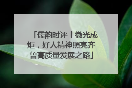 儒韵时评丨微光成炬，好人精神照亮齐鲁高质量发展之路