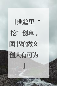典籍里“挖”创意，图书馆做文创大有可为