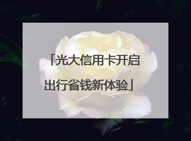 光大信用卡开启出行省钱新体验