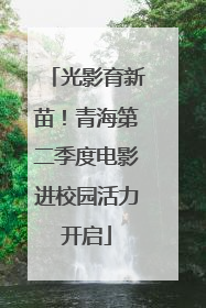 光影育新苗！青海第二季度电影进校园活力开启