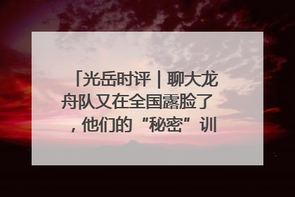 光岳时评｜聊大龙舟队又在全国露脸了，他们的“秘密”训练基地不是秘密！