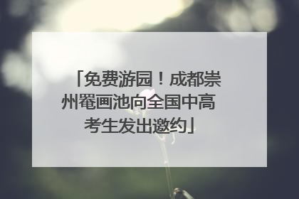 免费游园！成都崇州罨画池向全国中高考生发出邀约