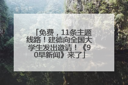 免费，11条主题线路！建德向全国大学生发出邀请！《90早新闻》来了