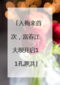 入梅来首次，富春江大坝开启11孔泄洪