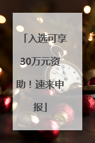 入选可享30万元资助！速来申报