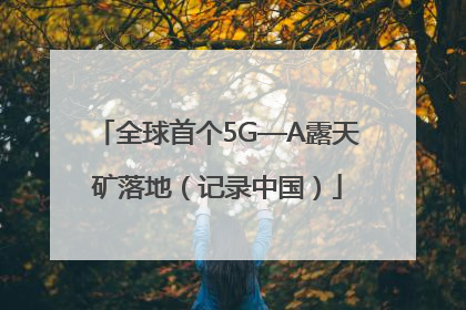 全球首个5G—A露天矿落地（记录中国）