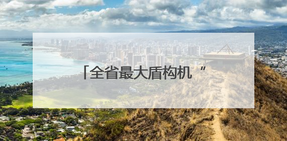 全省最大盾构机“厦金号”破土始发