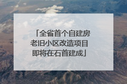 全省首个自建房老旧小区改造项目即将在石首建成