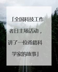 全国科技工作者日主场活动，讲了一位甬籍科学家的故事