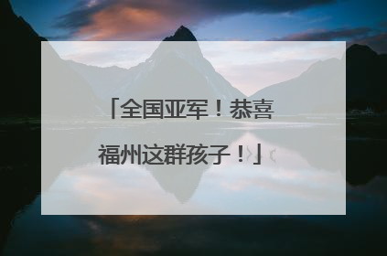 全国亚军！恭喜福州这群孩子！