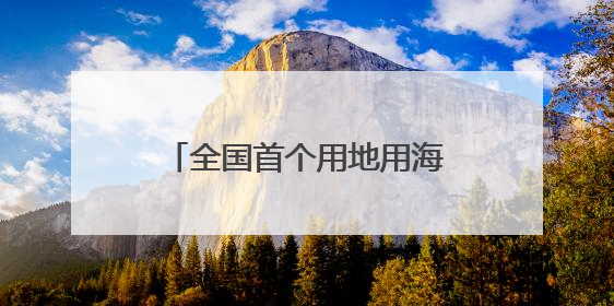 全国首个用地用海联审项目落地台州 浙江探索“地林草海”审批一次办