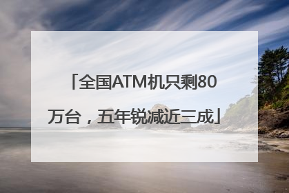 全国ATM机只剩80万台，五年锐减近三成