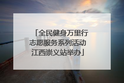 全民健身万里行志愿服务系列活动江西崇义站举办