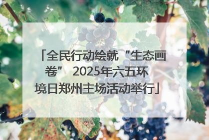 全民行动绘就“生态画卷” 2025年六五环境日郑州主场活动举行