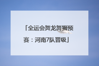 全运会舞龙舞狮预赛：河南7队晋级