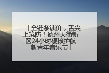 全链条锁价，舌尖上筑防！德州天衢新区24小时硬核护航新青年音乐节