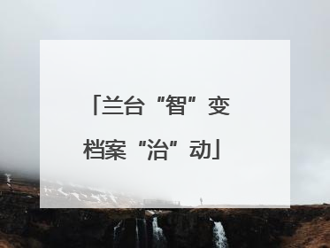 兰台“智”变 档案“治”动