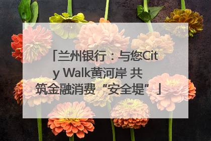 兰州银行：与您City Walk黄河岸 共筑金融消费“安全堤”