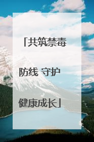 共筑禁毒防线 守护健康成长