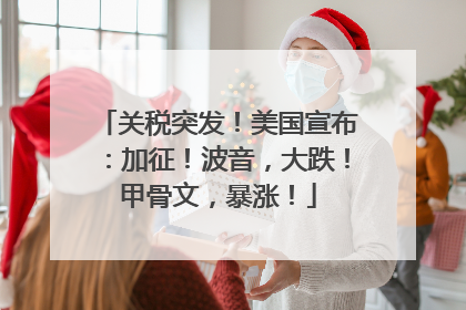 关税突发！美国宣布：加征！波音，大跌！甲骨文，暴涨！